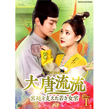 大唐流流～宮廷を支えた若き女官～ DVD-BOX1