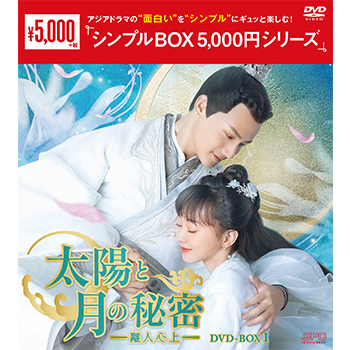 太陽と月の秘密～離人心上～ DVD-BOX1（9枚組）＜シンプルBOX 5,000円シリーズ＞