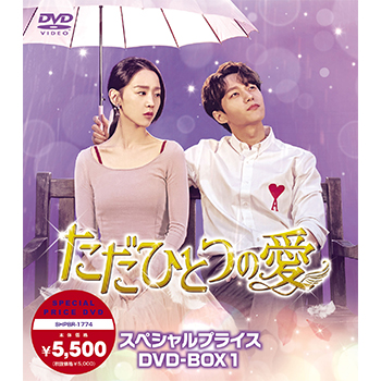 ただひとつの愛　スペシャルプライスDVD-BOX1