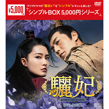 驪妃(りひ）－The Song of Glory－DVD-BOX2（9枚組）＜シンプルBOX 5,000円シリーズ＞