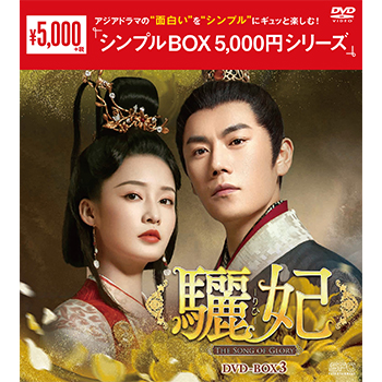 驪妃(りひ）－The Song of Glory－DVD-BOX3（8枚組）＜シンプルBOX 5,000円シリーズ＞