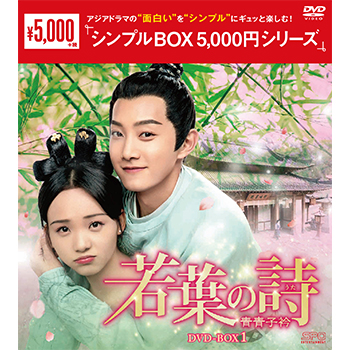 若葉の詩(うた)～青青子衿～DVD-BOX1（10枚組）＜シンプルBOX 5,000円シリーズ＞