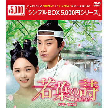 若葉の詩(うた)～青青子衿～DVD-BOX2（10枚組）＜シンプルBOX 5,000円シリーズ＞
