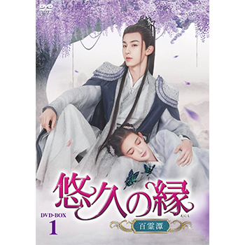 悠久の縁(えにし)～百霊潭～　DVD-BOX1（8枚組）