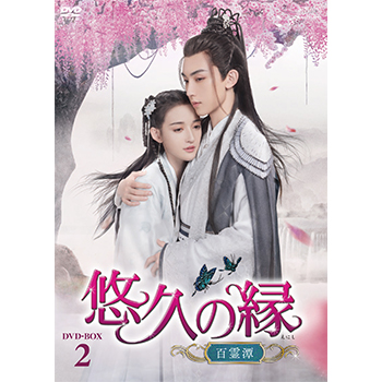 悠久の縁(えにし)～百霊潭～　DVD-BOX2（8枚組）