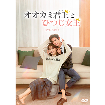 オオカミ君王＜キング＞とひつじ女王＜クイーン＞ DVD-BOX3