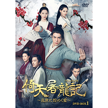 [最終値下] 金庸原作　倚天屠龍記(いてんとりゅうき) DVD-BOX 倚天屠龍記［いてんとりゅうき］～乱世に煌めく愛～DVD-BOX1