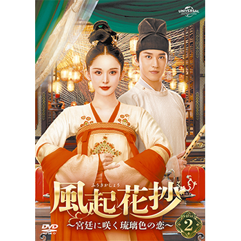 風起花抄(ふうきかしょう)～宮廷に咲く琉璃色の恋～ DVD-SET2