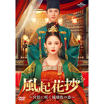 風起花抄(ふうきかしょう)～宮廷に咲く琉璃色の恋～ DVD-SET3
