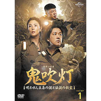 鬼吹灯(きすいとう)～呪われし王墓の謎と伝説の秘宝～ DVD-SET1