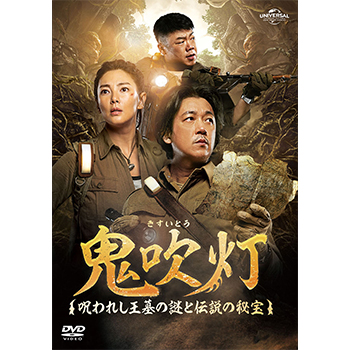 鬼吹灯(きすいとう)～呪われし王墓の謎と伝説の秘宝～ DVD-SET2