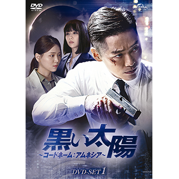 黒い太陽～コードネーム：アムネシア～　DVD-SET1