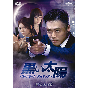 黒い太陽～コードネーム：アムネシア～　DVD-SET2