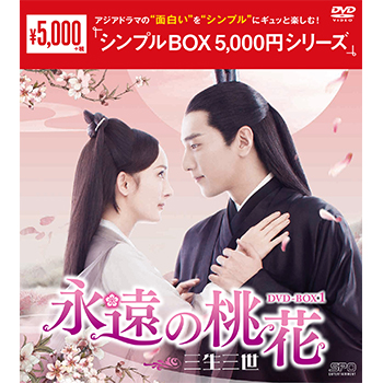 永遠の桃花～三生三世～DVD-BOX1（10枚組）＜シンプルBOX 5,000円シリーズ＞