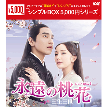 永遠の桃花～三生三世～DVD-BOX2（10枚組）＜シンプルBOX 5,000円シリーズ＞