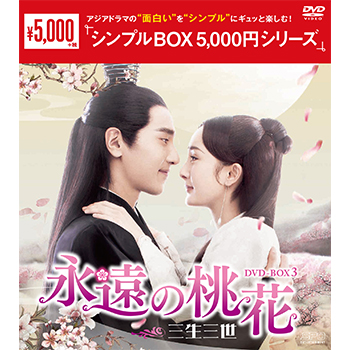 永遠の桃花～三生三世～DVD-BOX3（9枚組）＜シンプルBOX 5,000円シリーズ＞