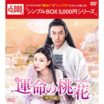 運命の桃花～宸汐縁～ DVD-BOX2〈10枚組〉DISC11～20