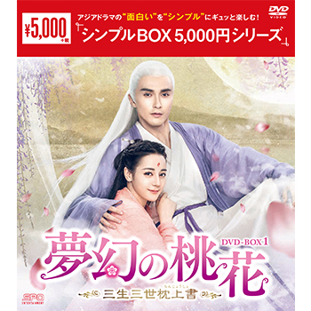 夢幻の桃花～三生三世枕上書～DVD-BOX1（10枚組）＜シンプルBOX 5,000円シリーズ＞