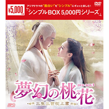 夢幻の桃花～三生三世枕上書～DVD-BOX3（9枚組）＜シンプルBOX 5,000円シリーズ＞