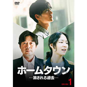ホームタウンー消される過去ー DVD-BOX1