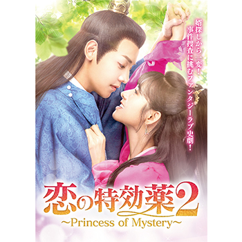 恋の特効薬2　～Princess　of　Mystery～　DVD－BOX