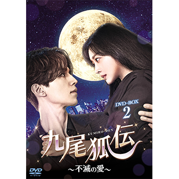 九尾狐伝～不滅の愛～ DVD-BOX2