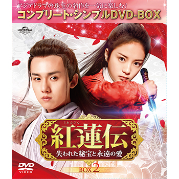 紅蓮伝～失われた秘宝と永遠の愛～ BOX2 <コンプリート・シンプルDVD‐BOX5,000円シリーズ>【期間限定生産】