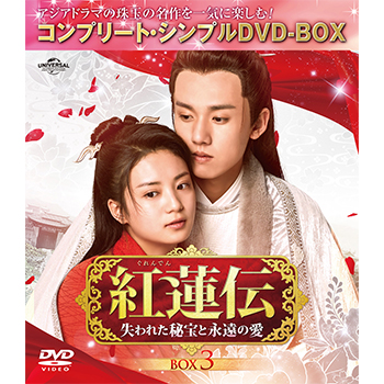 紅蓮伝～失われた秘宝と永遠の愛～ BOX3 <コンプリート・シンプルDVD‐BOX5,000円シリーズ>【期間限定生産】