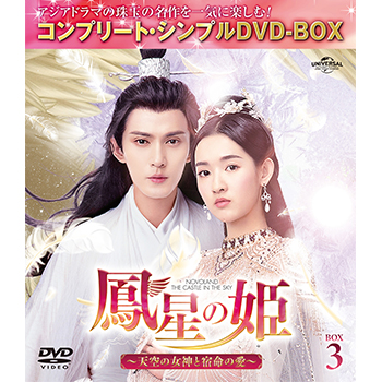 鳳星の姫～天空の女神と宿命の愛～ BOX3<コンプリート・シンプルDVD‐BOX5,000円シリーズ>【期間限定生産】
