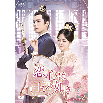 恋心は玉の如き DVD-SET2