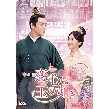 恋心は玉の如き DVD-SET3