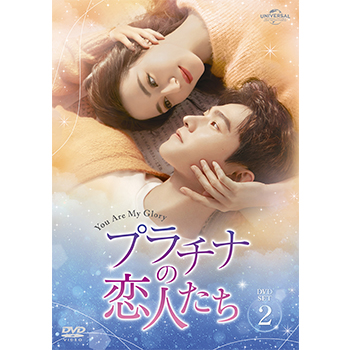 プラチナの恋人たち DVD-SET2