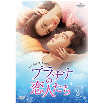 プラチナの恋人たち DVD-SET3