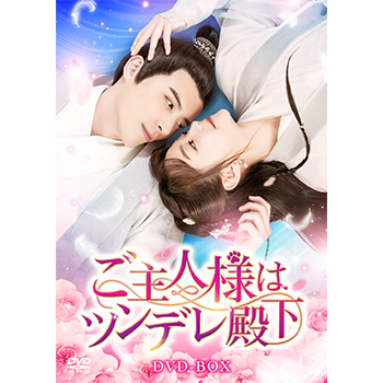 ご主人様はツンデレ殿下 DVD-BOX