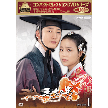 コンパクトセレクション 王女の男 BOX1