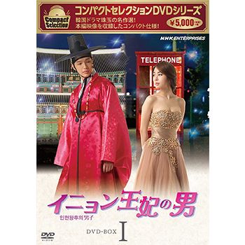 コンパクトセレクション イニョン王妃の男 BOX1