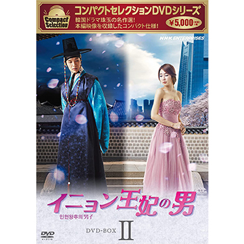 コンパクトセレクション イニョン王妃の男 BOX2