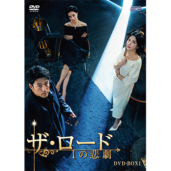 新品 韓国ドラマ ザ・ロード 1の悲劇 DVD-BOX1&2 33000円 ザ・ロード：1の悲劇 DVD-BOX1（7枚組）＜シンプルBOX 5,000円シリーズ＞