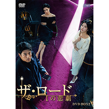 ザ・ロード：１の悲劇　DVD-BOX2（6枚組）