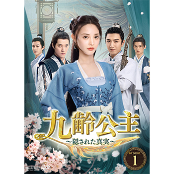 九齢公主～隠された真実～　DVD-BOX1（10枚組）