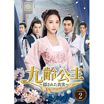 九齢公主～隠された真実～　DVD-BOX2（10枚組）