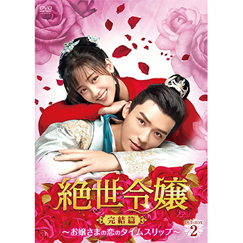 絶世令嬢　完結篇　～お嬢さまの恋のタイムスリップ～　DVD-BOX2