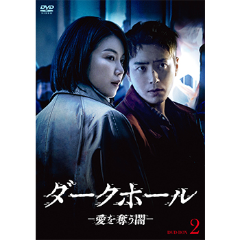 ダークホール－愛を奪う闇－ DVD-BOX2