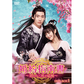 婚約指南書～君との三度の結婚～ DVD-BOX1