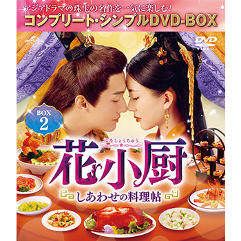 花小厨～しあわせの料理帖～　BOX2　＜コンプリート・シンプルDVD-BOX5,000円シリーズ＞【期間限定生産】
