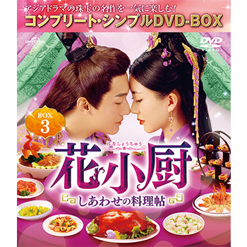 花小厨～しあわせの料理帖～　BOX3　＜コンプリート・シンプルDVD-BOX5,000円シリーズ＞【期間限定生産】