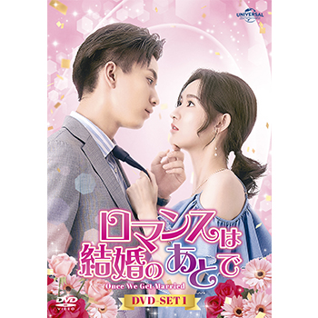 ロマンスは結婚のあとで DVD-SET1