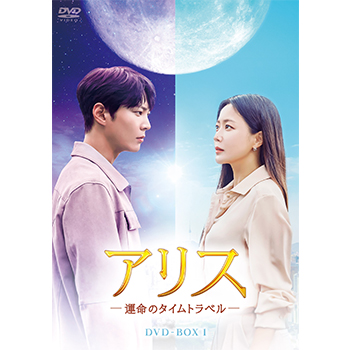 アリス －運命のタイムトラベル－ DVD-BOX1