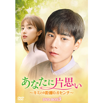 あなたに片思い～キミとの距離0.6センチ～　DVD-BOX3