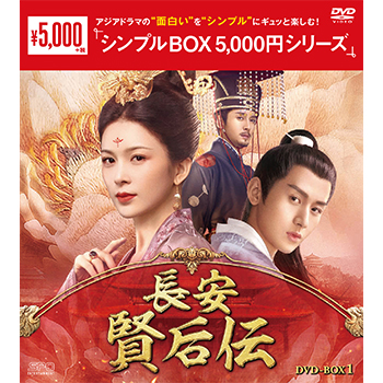 長安 賢后伝 DVD-BOX1（10枚組）＜シンプルBOX 5,000円シリーズ＞